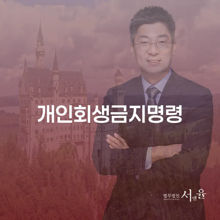 개인면책 개인회생 처리방법 잘 하는 곳