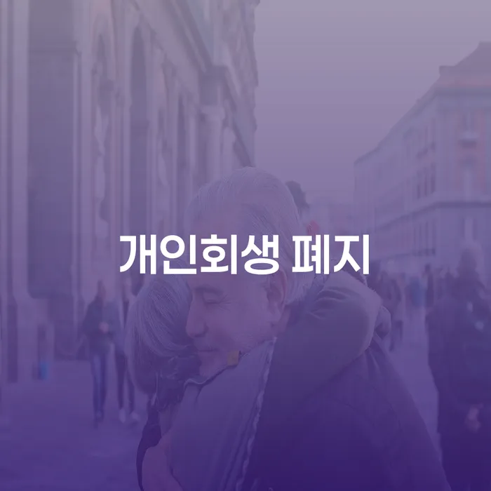 은행대출 연체 시 개인회생 처리방법 직접상담