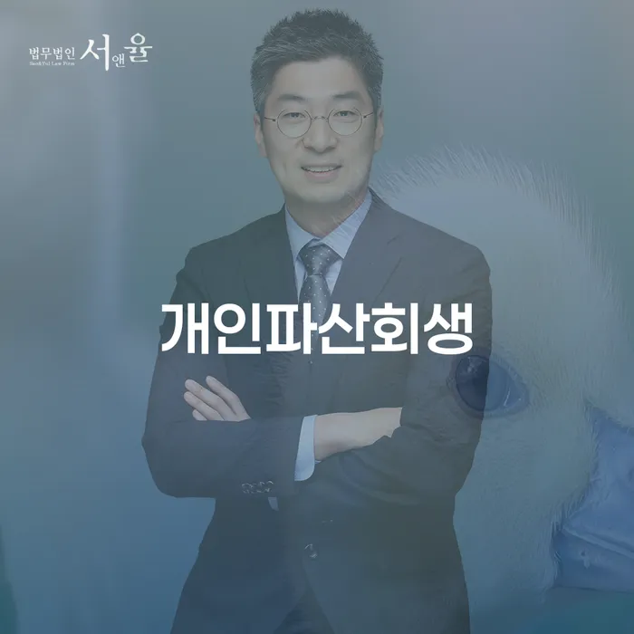 개인파산변호사비용 빚 해결할 주목받는