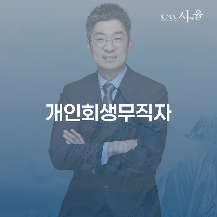 개인회생무료상담 추심 대응법 정확한상담을