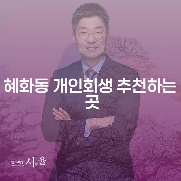 혜화동 개인회생 추천하는 곳