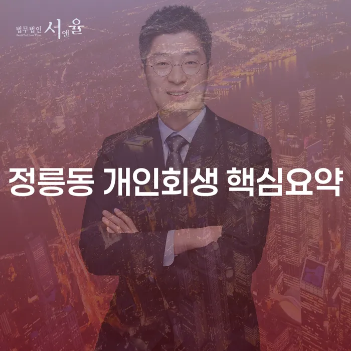 정릉동 개인회생 핵심요약
