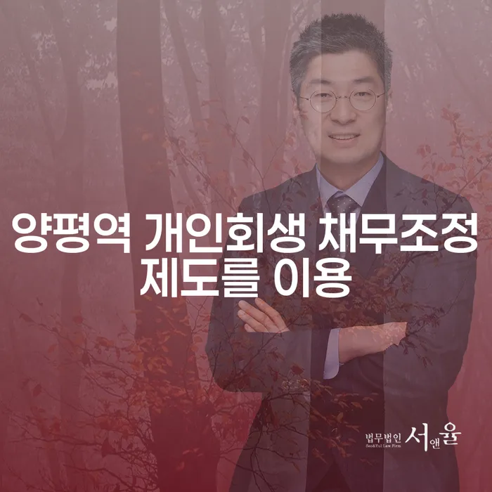 양평역 개인회생 채무조정제도를 이용