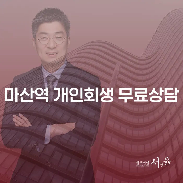 마산역 개인회생 무료상담