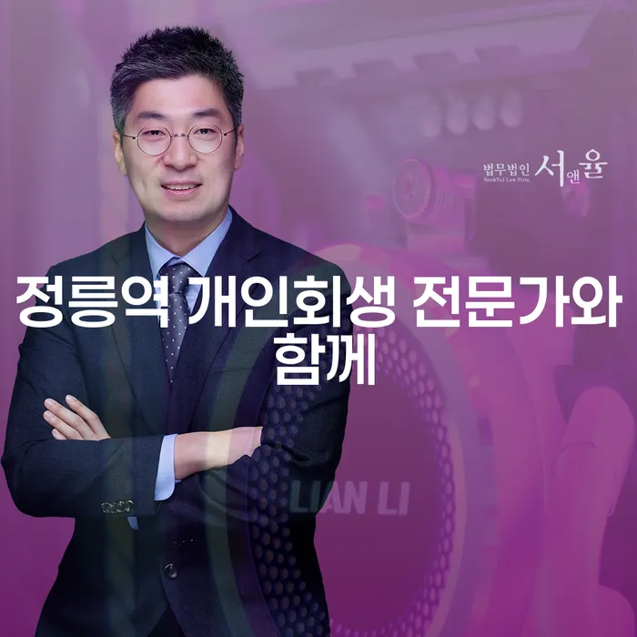 정릉역 개인회생 전문가와 함께