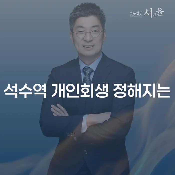 석수역 개인회생 정해지는