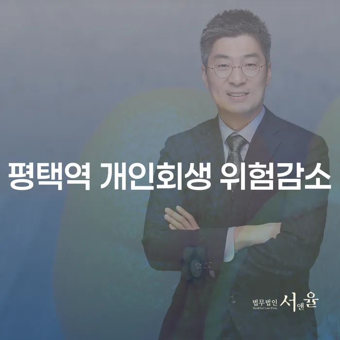 평택역 개인회생 위험감소