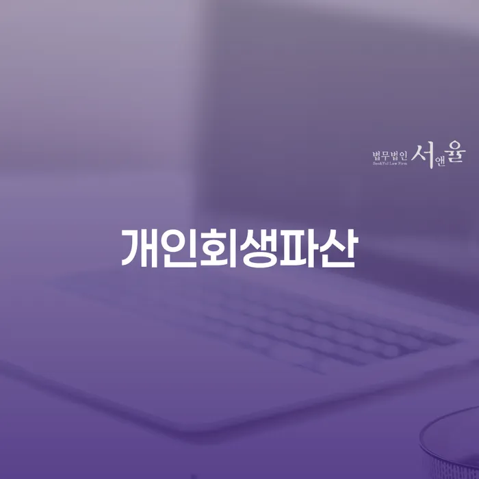 안성시개인회생 파산면책을 통한 효과적인 빚 청산 방법