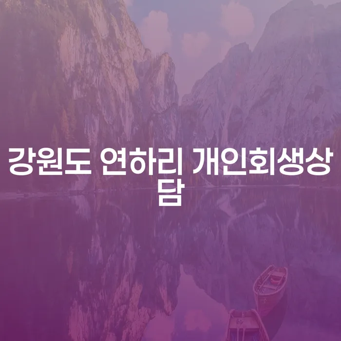 강원도 연하리 개인회생상담, 당신의 재정 문제를 해결할 수 있는 방법은?