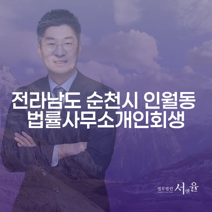 전라남도 순천시 인월동 법률사무소개인회생, 코인빚 2억원이상 개인회생: 해결책은 무엇인가요?
