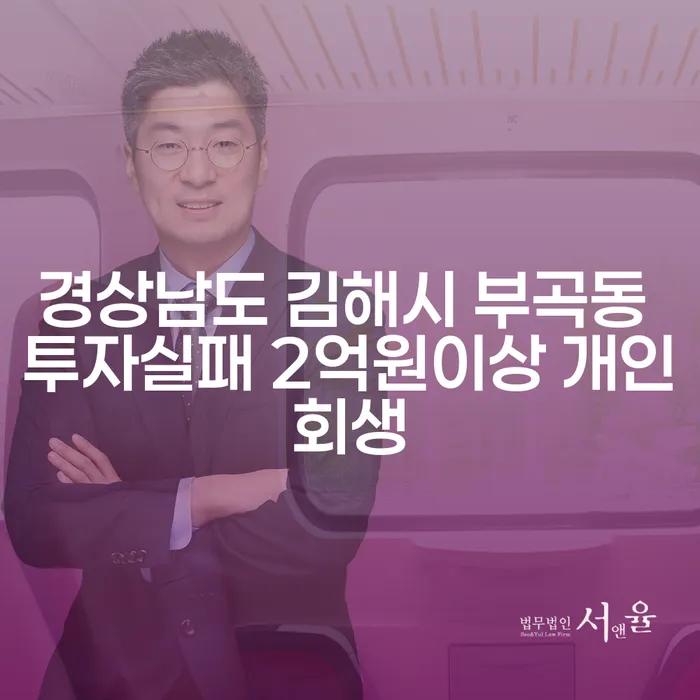 경상남도 김해시 부곡동에서 투자실패로 인한 2억원 이상의 개인회생, 어떻게 준비해야 할까요?