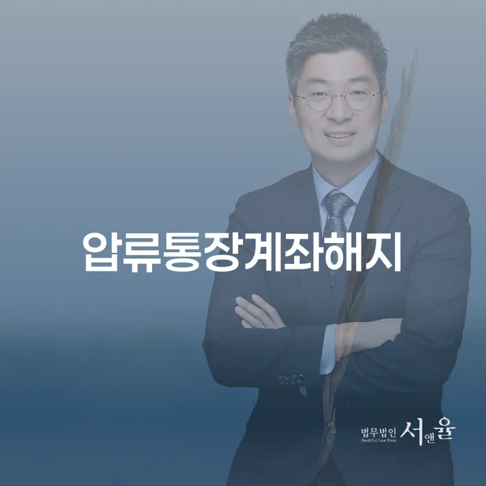 압류통장계좌해지와 남동구 개인회생파산, 어떻게 해결할 수 있을까요?