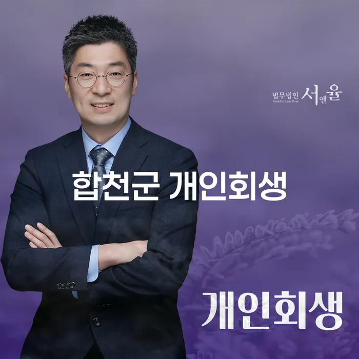 합천군 개인회생: 개인회생 후 압류통장 문제 해결 방법은?
