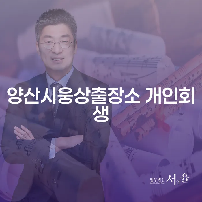 양산시웅상출장소 개인회생을 통해 채무 문제를 해결할 수 있을까요?