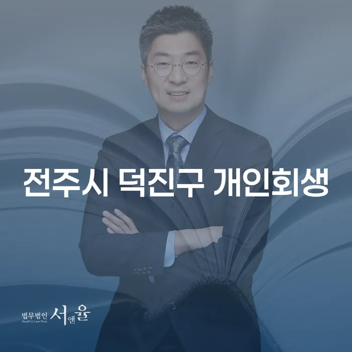 전주시 덕진구 개인회생, 어떻게 시작해야 할까요?